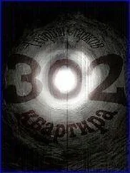 Георгий Старков - Квартира 302