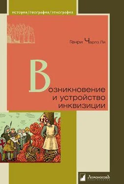 Генри Ли Возникновение и устройство инквизиции обложка книги