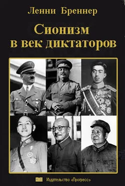 Ленни Бреннер Сионизм в век диктаторов обложка книги