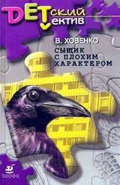 Валентин Ховенко Сыщик с плохим характером