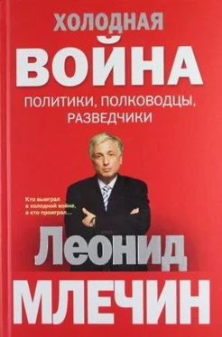Леонид Млечин Холодная война: политики, полководцы, разведчики обложка книги