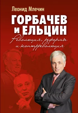 Леонид Млечин Горбачев и Ельцин. Революция, реформы и контрреволюция обложка книги
