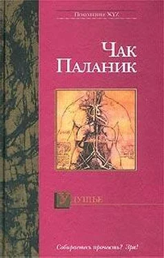 Чак Паланик Удушье обложка книги