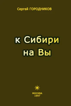 Сергей ГОРООДНИКОВ К СИБИРИ НА ВЫ обложка книги