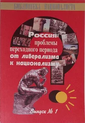 Сергей ГОРОДНИКОВ - РОССИЯ - ПРОБЛЕМЫ ПЕРЕХОДНОГО ПЕРИОДА ОТ ЛИБЕРАЛИЗМА К НАЦИОНАЛИЗМУ