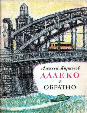 Алексей Кирносов Далеко и обратно обложка книги
