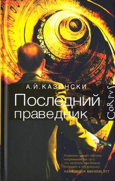 А. Й. Казински Последний праведник обложка книги