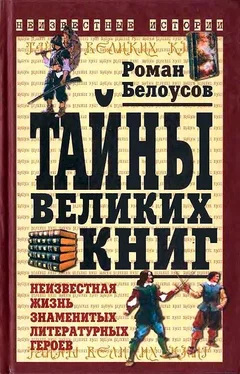 Роман Белоусов Тайны великих книг обложка книги