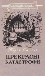 Юрий Смолич - Прекрасні катастрофи