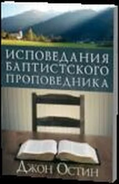 Джон Остин Исповедание баптистского проповедника обложка книги