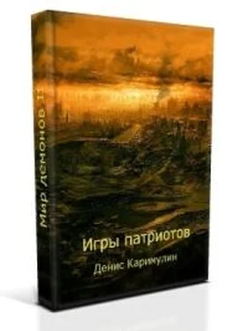 Денис Каримулин Игры патриотов обложка книги