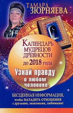 Тамара Зюрняева Календарь мудрецов древности до 2018 года. Узнай правду о любом человеке обложка книги
