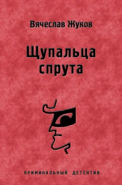 Вячеслав Жуков Щупальца спрута обложка книги