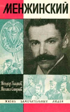 Теодор Гладков Менжинский обложка книги