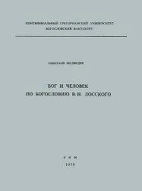 Николай Медведев Бог и человек по богословию В. Н. Лосского обложка книги