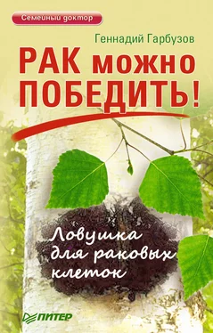 Геннадий Гарбузов Рак можно победить! Ловушка для раковых клеток обложка книги