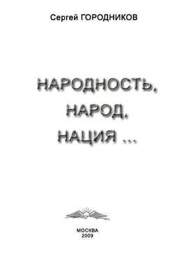 Сергей ГОРОДНИКОВ НАРОДНОСТЬ, НАРОД, НАЦИЯ...