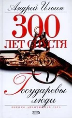 Андрей Ильин - Государевы люди