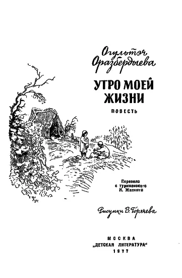 Самые первые воспоминания Когда мне было четыре года отец ушёл на войну и я - фото 1