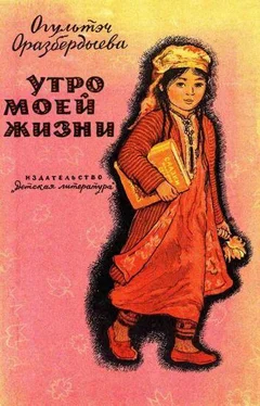 Огультэч Оразбердыева Утро моей жизни обложка книги