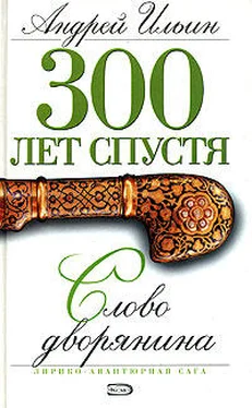 Андрей Ильин Слово дворянина обложка книги