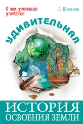 Лев Шильник - Удивительная история освоения Земли