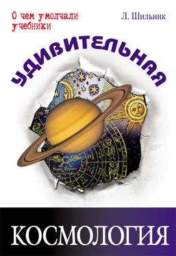 Лев Шильник Удивительная космология обложка книги