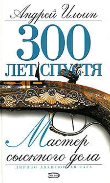 Андрей Ильин Мастер сыскного дела обложка книги