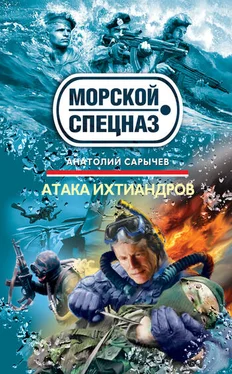 Анатолий Сарычев Атака ихтиандров обложка книги