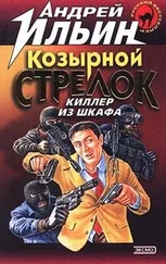 Андрей Ильин - Козырной стрелок