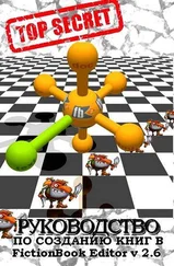 Izekbis - FictionBook Editor V 2.6 Руководство
