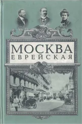 Самуил Вермель - Москва еврейская