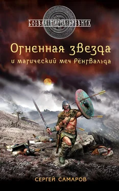 Сергей Самаров Огненная звезда и магический меч Рёнгвальда обложка книги