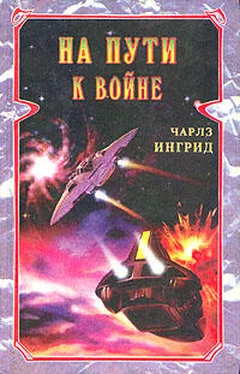 Чарльз Ингрид На пути к войне обложка книги