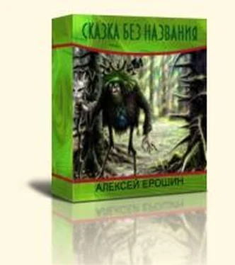 Алексей Ерошин Сказка без названия обложка книги