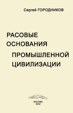 Сергей ГОРОДНИКОВ РАСОВЫЕ ОСНОВАНИЯ ПРОМЫШЛЕННОЙ ЦИВИЛИЗАЦИИ