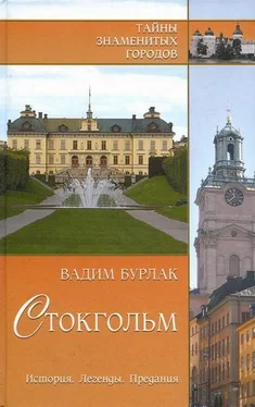 Вадим Бурлак Стокгольм. История. Легенды. Предания обложка книги