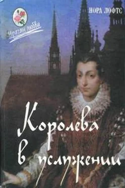 Нора Лофтс Королева в услужении обложка книги