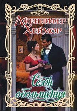 Дженнифер Хеймор Сезон обольщения обложка книги