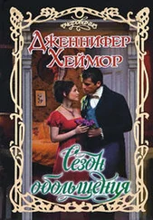 Дженнифер Хеймор - Сезон обольщения