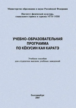 Евгений Головихин Учебно-образовательная программа по кёкусин кан каратэ обложка книги