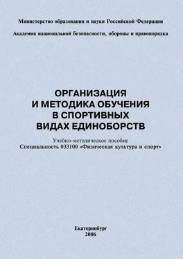 Евгений Головихин Организация и методика обучения в спортивных видах единоборств обложка книги