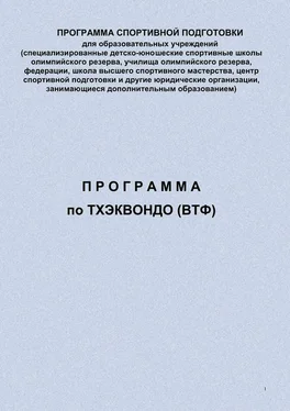 Евгений Головихин Программа по тхэквондо (ВТФ) обложка книги