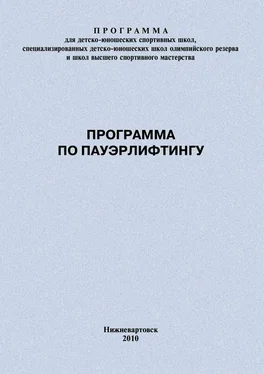 Евгений Головихин Программа по пауэрлифтингу обложка книги