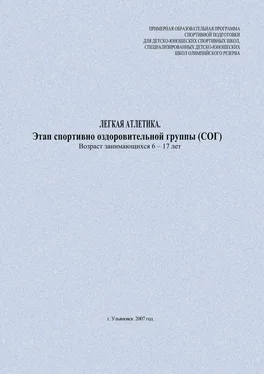 Евгений Головихин Легкая атлетика. Этап спортивно-оздоровительной группы (СОГ). Возраст занимающихся 6–17 лет обложка книги