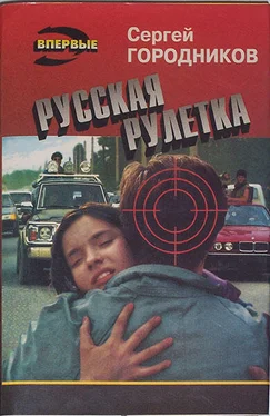 Сергей ГОРОДНИКОВ РУССКАЯ РУЛЕТКА обложка книги