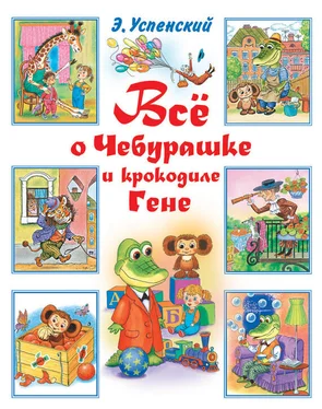 Эдуард Успенский Всё о Чебурашке и крокодиле Гене (сборник) обложка книги