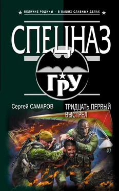 Сергей Самаров Тридцать первый выстрел обложка книги