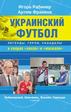 Артем Франков Украинский футбол: легенды, герои, скандалы в спорах «хохла» и «москаля» обложка книги