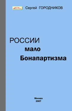 Сергей ГОРОДНИКОВ РОССИИ МАЛО БОНАПАРТИЗМА обложка книги